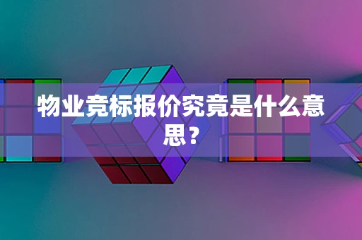 物业竞标报价究竟是什么意思？