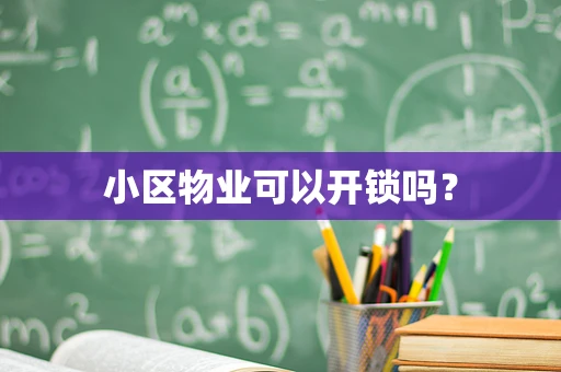 小区物业可以开锁吗？