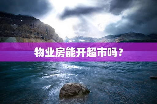物业房能开超市吗？