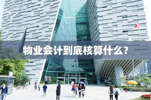 物业会计到底核算什么？