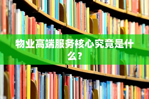物业高端服务核心究竟是什么？