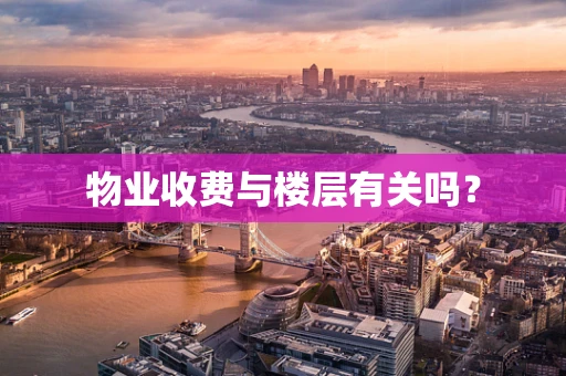 物业收费与楼层有关吗？