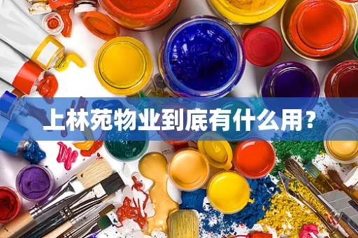 上林苑物业到底有什么用？