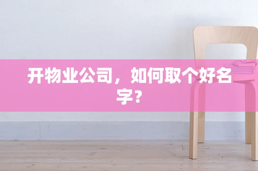 开物业公司，如何取个好名字？