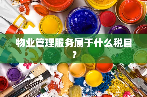 物业管理服务属于什么税目？