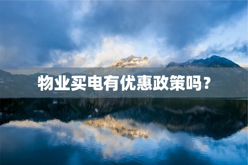 物业买电有优惠政策吗？
