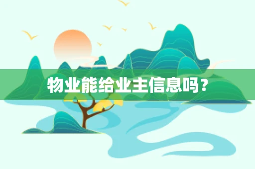 物业能给业主信息吗？