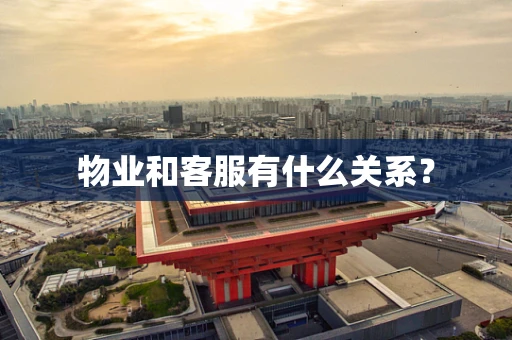 物业和客服有什么关系？