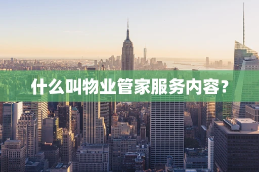 什么叫物业管家服务内容？
