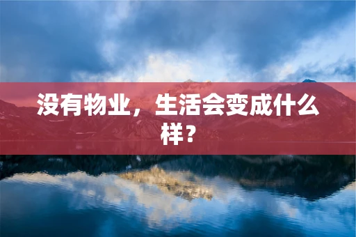 没有物业，生活会变成什么样？
