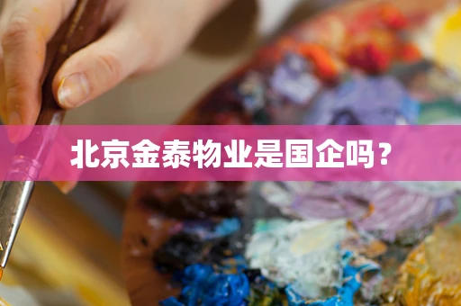北京金泰物业是国企吗？