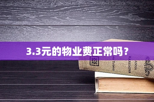 3.3元的物业费正常吗？
