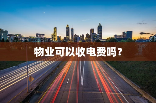 物业可以收电费吗？