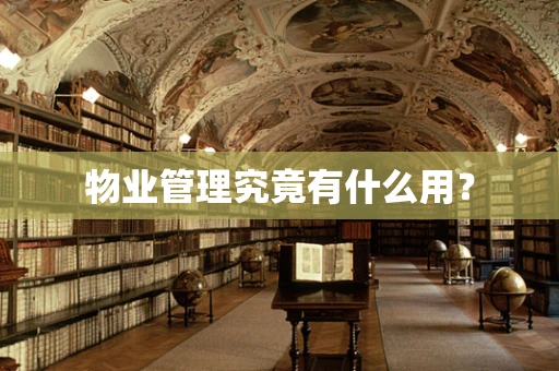 物业管理究竟有什么用？