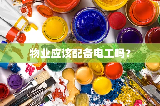 物业应该配备电工吗？