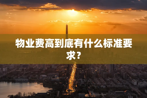 物业费高到底有什么标准要求？