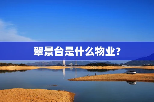 翠景台是什么物业？