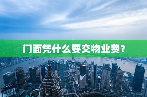 门面凭什么要交物业费？