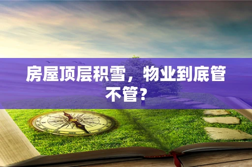 房屋顶层积雪，物业到底管不管？