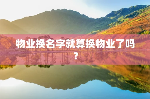 物业换名字就算换物业了吗？