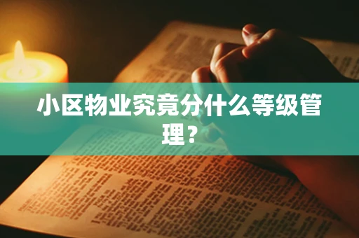 小区物业究竟分什么等级管理？