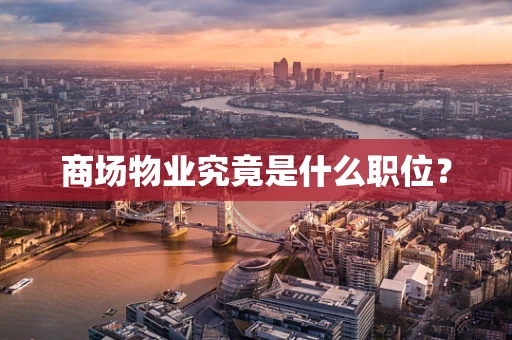 商场物业究竟是什么职位?