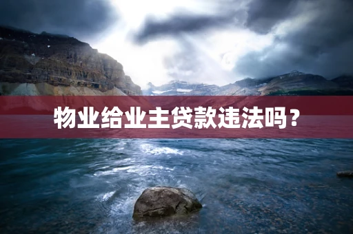 物业给业主贷款违法吗? 物业给业主贷款违法吗?