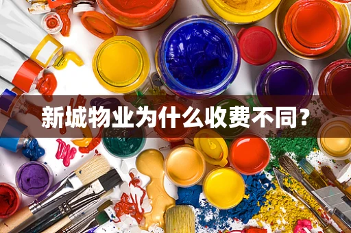 新城物业为什么收费不同？
