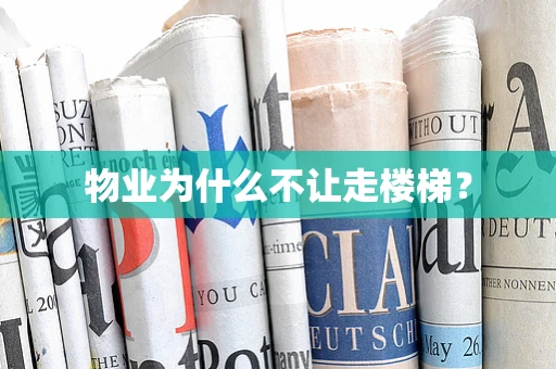 物业为什么不让走楼梯？