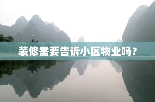 装修需要告诉小区物业吗？
