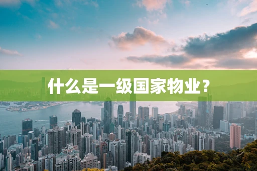 什么是一级国家物业？