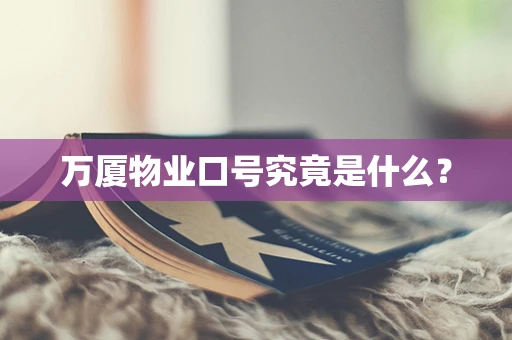 万厦物业口号究竟是什么？