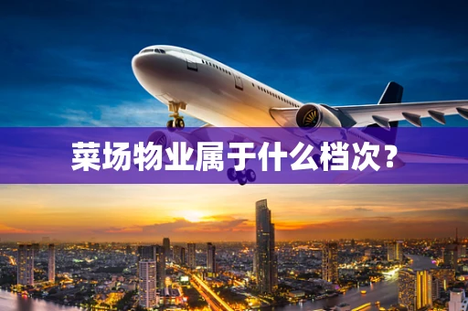 菜场物业属于什么档次？