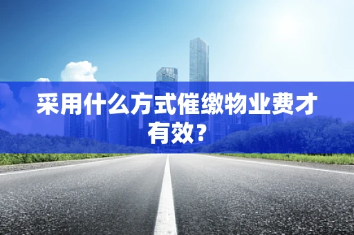 采用什么方式催缴物业费才有效？