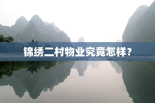 锦绣二村物业究竟怎样？
