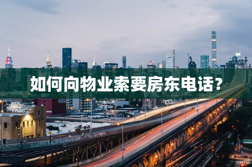 如何向物业索要房东电话？