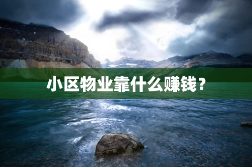 小区物业靠什么赚钱？