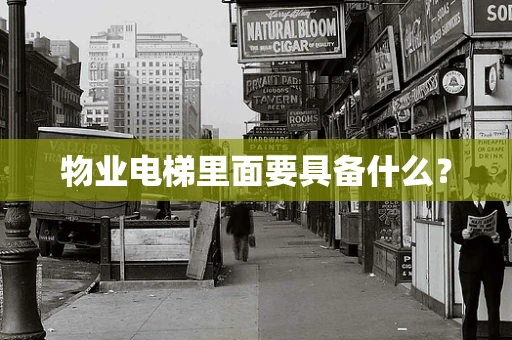 物业电梯里面要具备什么？