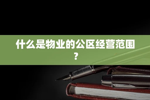 什么是物业的公区经营范围？