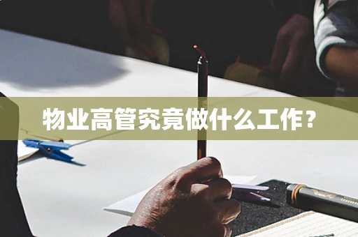 物业高管究竟做什么工作？