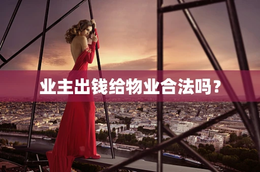 业主出钱给物业合法吗？