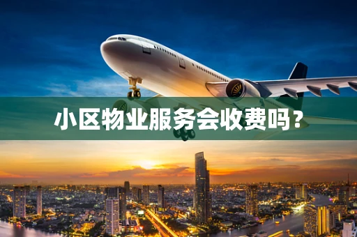 小区物业服务会收费吗？