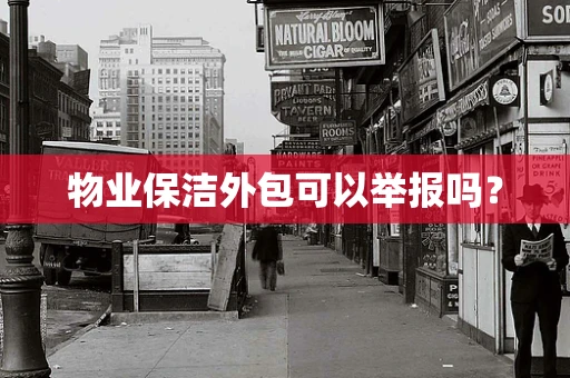 物业保洁外包可以举报吗？