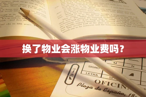 换了物业会涨物业费吗？