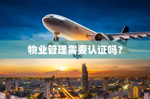 物业管理需要认证吗？