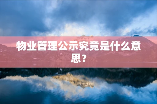 物业管理公示究竟是什么意思？