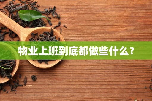 物业上班到底都做些什么？