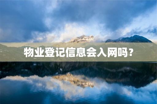 物业登记信息会入网吗？