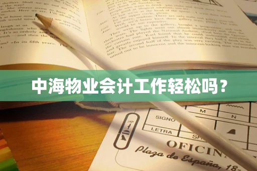 中海物业会计工作轻松吗？