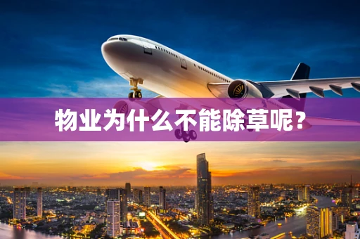 物业为什么不能除草呢？